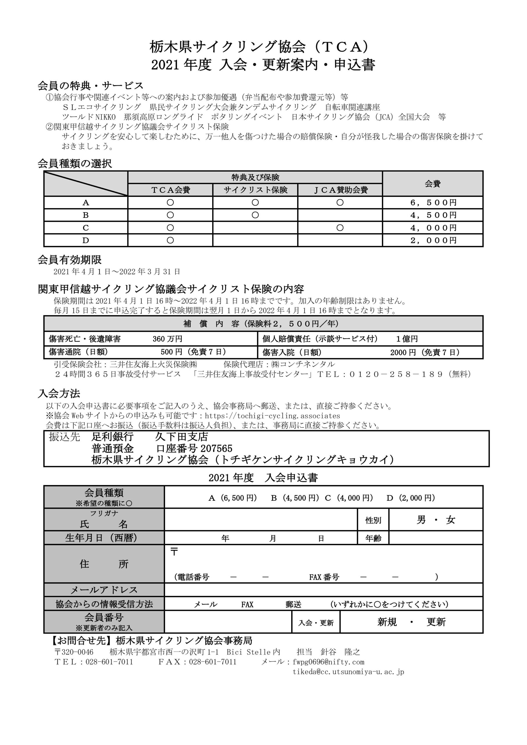 入会 更新 Tca 栃木県サイクリング協会